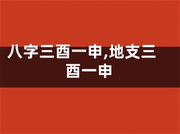 八字三酉一申,地支三酉一申