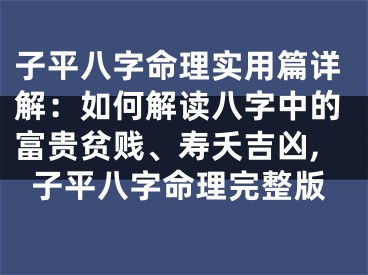 子平八字命理实用篇详解：如何解读八字中的富贵贫贱、寿夭吉凶,子平八字命理完整版