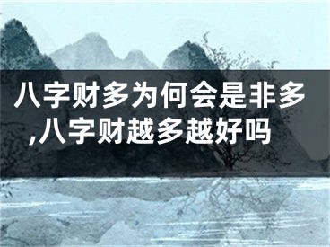 八字财多为何会是非多,八字财越多越好吗