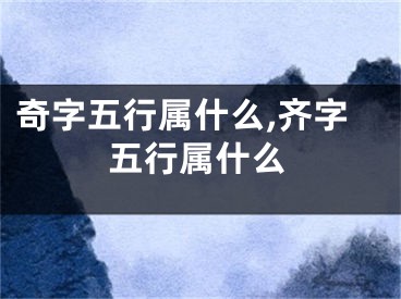 奇字五行属什么,齐字五行属什么