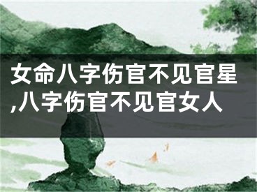 女命八字伤官不见官星,八字伤官不见官女人