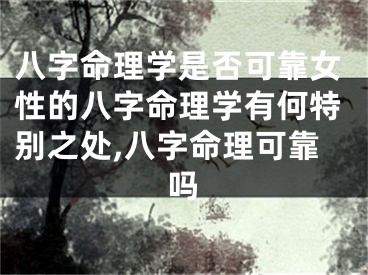 八字命理学是否可靠女性的八字命理学有何特别之处,八字命理可靠吗