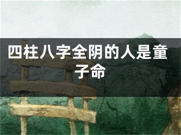 四柱八字全阴的人是童子命