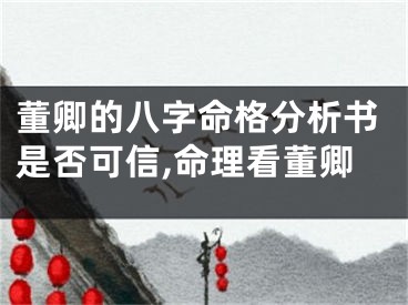 董卿的八字命格分析书是否可信,命理看董卿