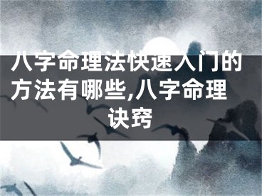 八字命理法快速入门的方法有哪些,八字命理诀窍