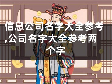 信息公司名字大全参考,公司名字大全参考两个字
