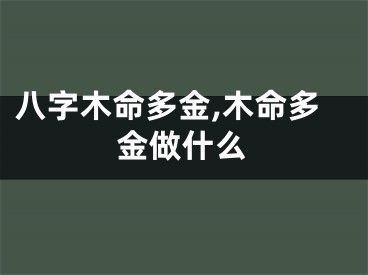 八字木命多金,木命多金做什么