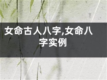 女命古人八字,女命八字实例