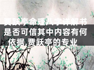 贾跃亭命理八字详解书是否可信其中内容有何依据,贾跃亭的专业