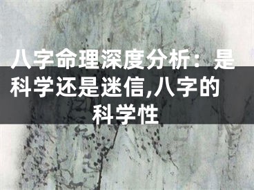 八字命理深度分析：是科学还是迷信,八字的科学性