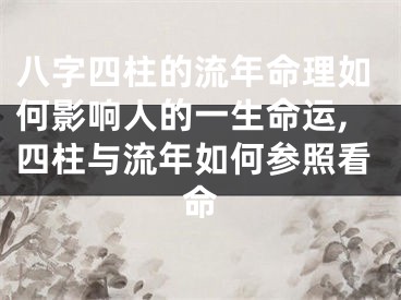 八字四柱的流年命理如何影响人的一生命运,四柱与流年如何参照看命