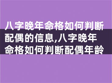 八字晚年命格如何判断配偶的信息,八字晚年命格如何判断配偶年龄