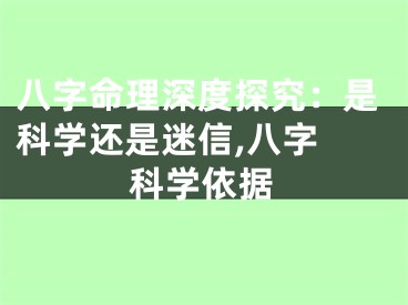 八字命理深度探究：是科学还是迷信,八字 科学依据