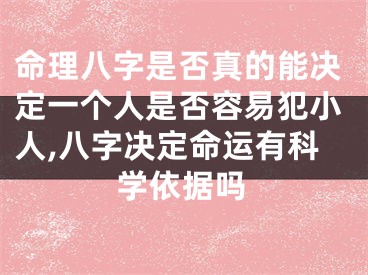 命理八字是否真的能决定一个人是否容易犯小人,八字决定命运有科学依据吗