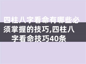 四柱八字看命有哪些必须掌握的技巧,四柱八字看命技巧40条
