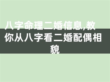 八字命理二婚信息,教你从八字看二婚配偶相貌