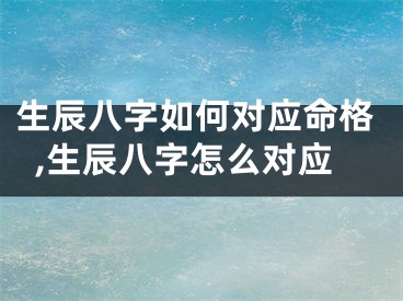 生辰八字如何对应命格,生辰八字怎么对应