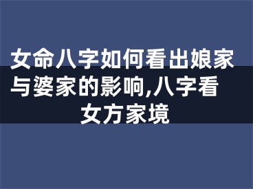 女命八字如何看出娘家与婆家的影响,八字看女方家境