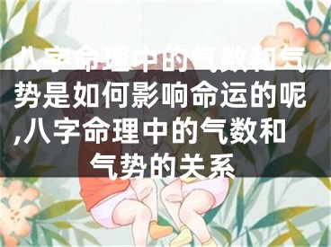 八字命理中的气数和气势是如何影响命运的呢,八字命理中的气数和气势的关系