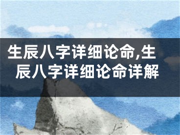 生辰八字详细论命,生辰八字详细论命详解
