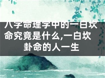 八字命理学中的一白坎命究竟是什么,一白坎卦命的人一生
