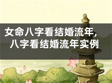 女命八字看结婚流年,八字看结婚流年实例