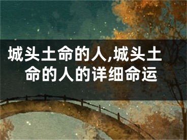 城头土命的人,城头土命的人的详细命运