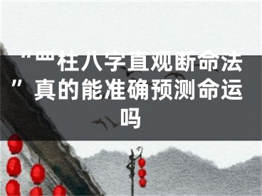 “罒柱八字直观断命法”真的能准确预测命运吗