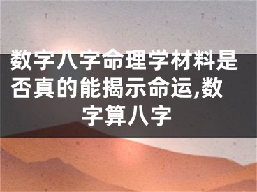 数字八字命理学材料是否真的能揭示命运,数字算八字