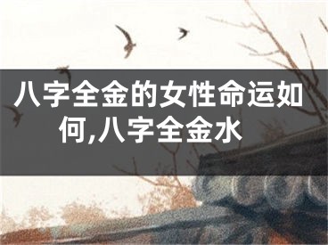 八字全金的女性命运如何,八字全金水