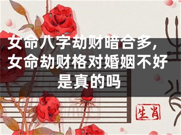 女命八字劫财暗合多,女命劫财格对婚姻不好是真的吗