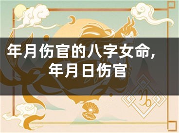 年月伤官的八字女命,年月日伤官