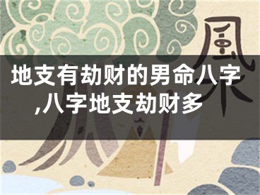 地支有劫财的男命八字,八字地支劫财多