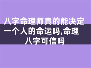 八字命理师真的能决定一个人的命运吗,命理八字可信吗