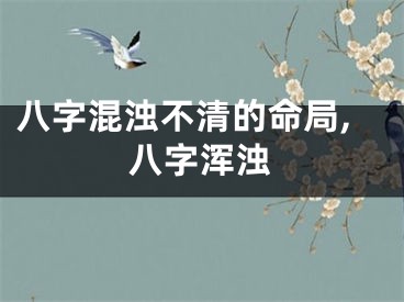 八字混浊不清的命局,八字浑浊