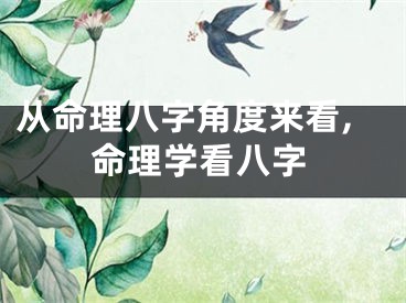 从命理八字角度来看,命理学看八字