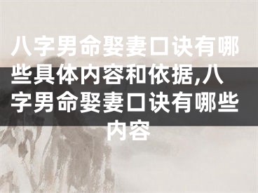 八字男命娶妻口诀有哪些具体内容和依据,八字男命娶妻口诀有哪些内容