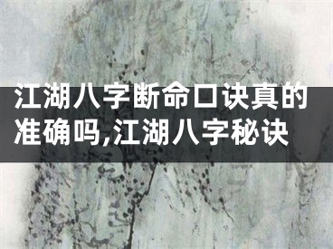 江湖八字断命口诀真的准确吗,江湖八字秘诀