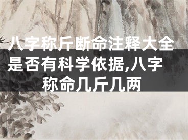 八字称斤断命注释大全是否有科学依据,八字称命几斤几两