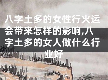 八字土多的女性行火运会带来怎样的影响,八字土多的女人做什么行业好