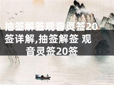 抽签解签观音灵签20签详解,抽签解签 观音灵签20签