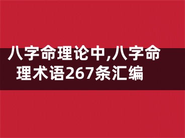 八字命理论中,八字命理术语267条汇编