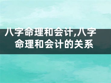 八字命理和会计,八字命理和会计的关系