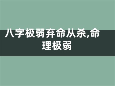 八字极弱弃命从杀,命理极弱