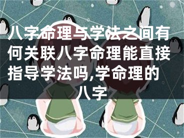 八字命理与学法之间有何关联八字命理能直接指导学法吗,学命理的八字