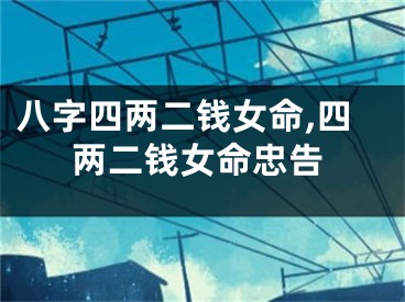 八字四两二钱女命,四两二钱女命忠告