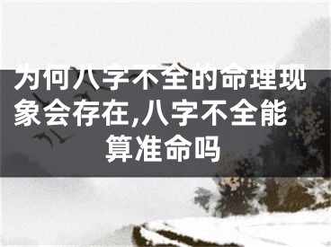 为何八字不全的命理现象会存在,八字不全能算准命吗