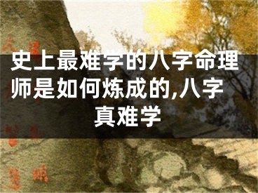 史上最难学的八字命理师是如何炼成的,八字真难学