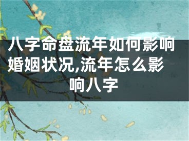 八字命盘流年如何影响婚姻状况,流年怎么影响八字