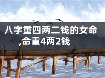 八字重四两二钱的女命,命重4两2钱